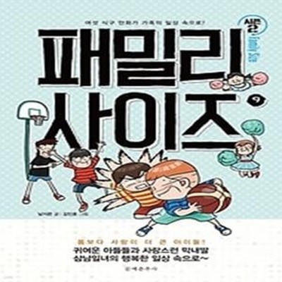 패밀리 사이즈 9