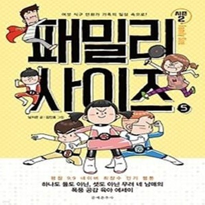 패밀리 사이즈 5