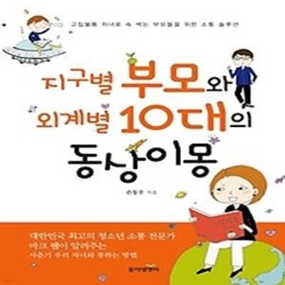 지구별 부모와 외계별 10대의 동상이몽