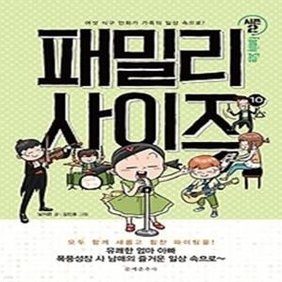 패밀리 사이즈 10