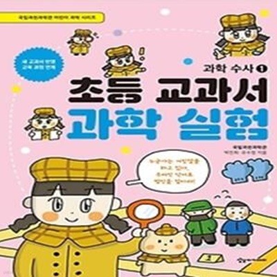 초등 교과서 과학 실험: 과학 수사. 1