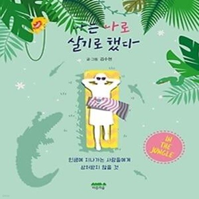 [프리미엄북] 나는 나로 살기로 했다 정글 에디션 - In the Jungle