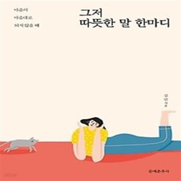 [중고샵] 그저 따뜻한 말 한마디 - 예스24 [중고샵]그저 따뜻한 말 한마디 - 예스24