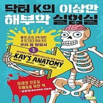 닥터 K의 이상한 해부학 실험실. 1