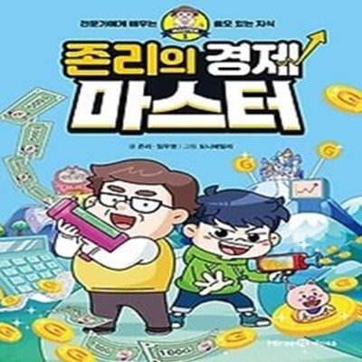 존리의 경제 마스터