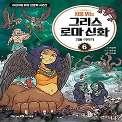 처음 읽는 그리스 로마 신화 6: 괴물 이야기