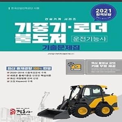 2021 기중기 로더 불도저 운전기능사 기출문제집