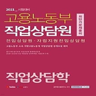 2021 고용노동부 직업상담원 최단기 문제풀이 - 직업상담학