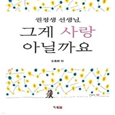 권정생 선생님, 그게 사랑 아닐까요