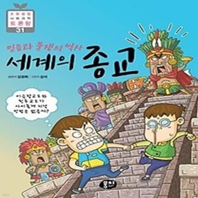 믿음과 분쟁의 역사 세계의 종교