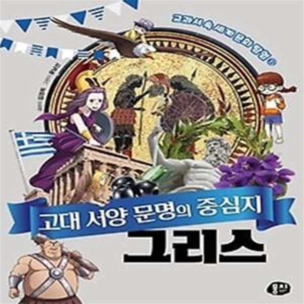 [중고샵] 고대 서양 문명의 중심지 그리스 - 예스24 [중고샵]고대 서양 문명의 중심지 그리스 - 예스24