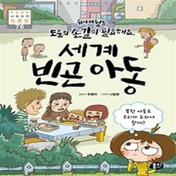 [중고샵] 위아더월드, 도움의 손길이 필요해요, 세계 빈곤 아동 - 예스24 [중고샵]위아더월드, 도움의 손길이 필요해요, 세계 빈곤 아동 - 예스24