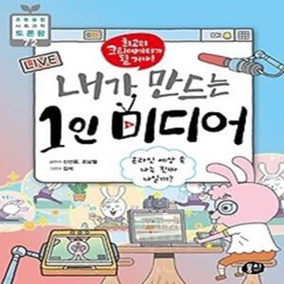 최고의 크리에이터가 될 거야! 내가 만드는 1인 미디어