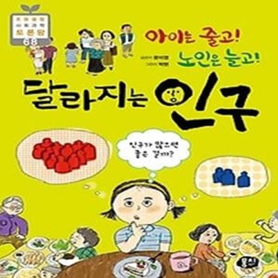 아이는 줄고! 노인은 늘고! 달라지는 인구