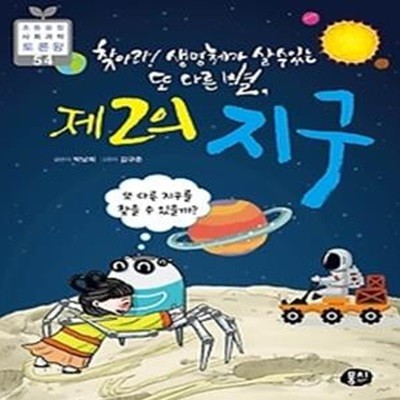 찾아라! 생명체가 살 수 있는 또 다른 별, 제2의 지구