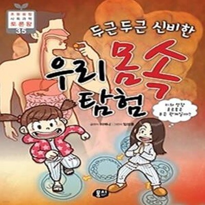 두근두근 신비한 우리 몸속 탐험