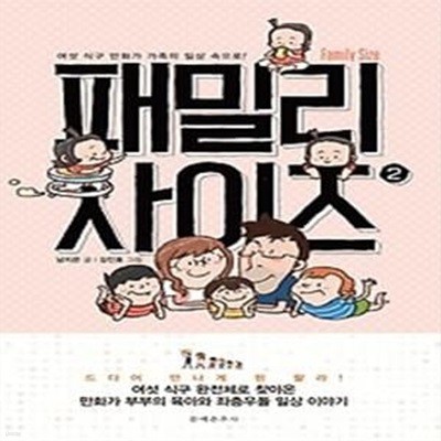 패밀리 사이즈 2