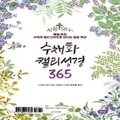 수채화 캘리 성경 365