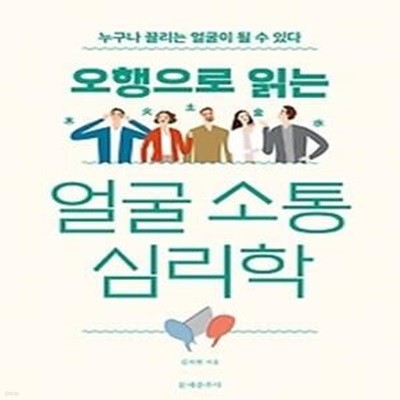 오행으로 읽는 얼굴 소통 심리학