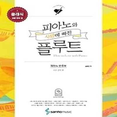 피아노와 사랑에 빠진 플루트 - 클래식 (쉬운 연주 편)