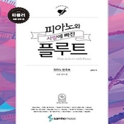 피아노와 사랑에 빠진 플루트 - 파퓰러 (쉬운 연주 편)