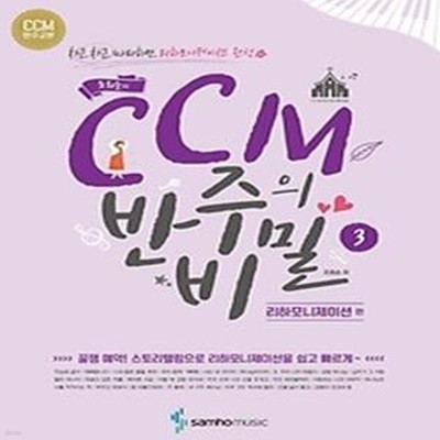 조희순의 CCM 반주의 비밀 3 - 리하모니제이션 편