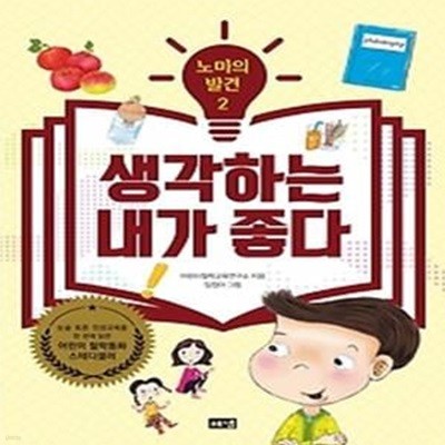 노마의 발견. 2: 생각하는 내가 좋다