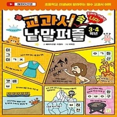 교과서 속 낱말 퍼즐(3·4학년)