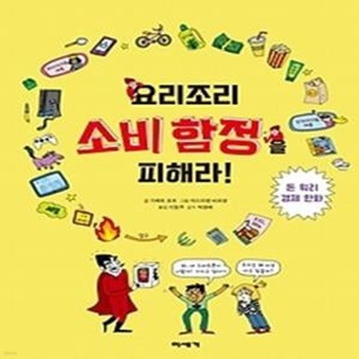 요리조리 소비 함정을 피해라!