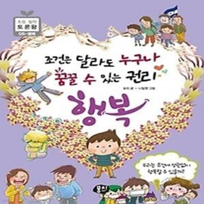 조건은 달라도 누구나 꿈꿀 수 있는 권리: 행복