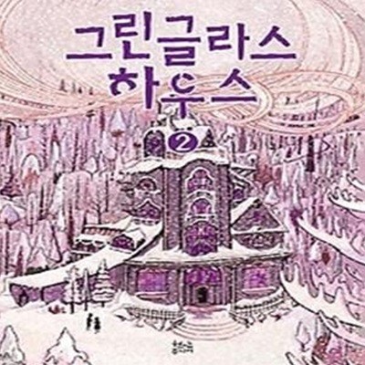 그린글라스 하우스 2