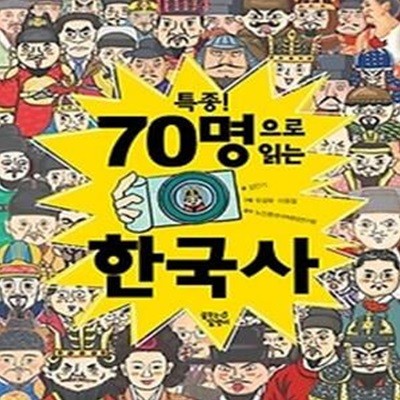 특종! 70명으로 읽는 한국사