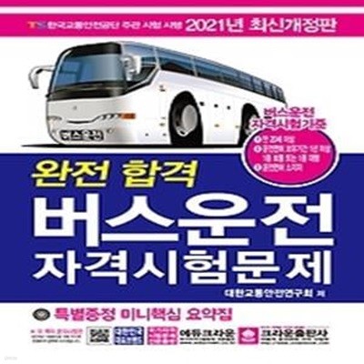 2021 완전합격 버스운전 자격시험문제