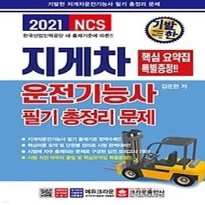 2021 기발한 지게차운전기능사 필기 총정리 문제