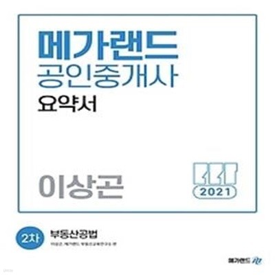 2021 메가랜드 공인중개사 요약서 2차 - 부동산공법(이상곤)