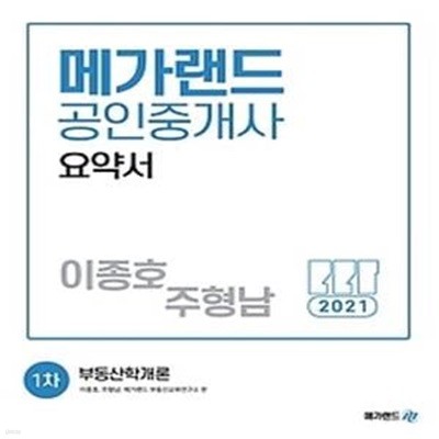 2021 메가랜드 공인중개사 요약서 1차 - 부동산학개론(이종호, 주형남)