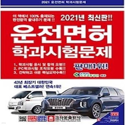 2021 운전면허 학과시험문제