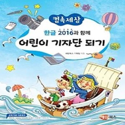 한글 2016과 함께 어린이 기자단 되기