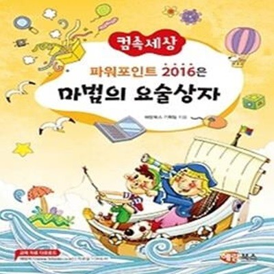 파워포인트 2016은 마법의 요술상자