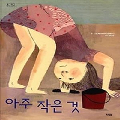 아주 작은 것