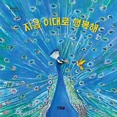 지금 이대로 행복해