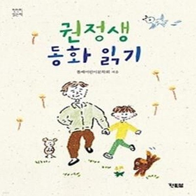 권정생 동화 읽기