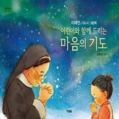 어린이와 함께 드리는 마음의 기도