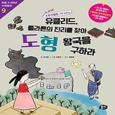 유클리드, 플라톤의 진리를 찾아 도형 왕국을 구하라