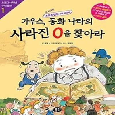 가우스, 동화 나라의 사라진 0을 찾아라