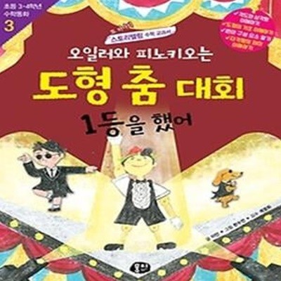 오일러와 피노키오는 도형춤 대회 1등을 했어