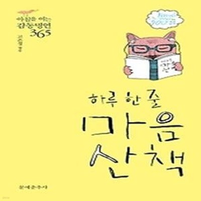 하루 한 줄 마음산책