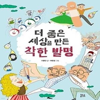 더 좋은 세상을 만든 착한 발명