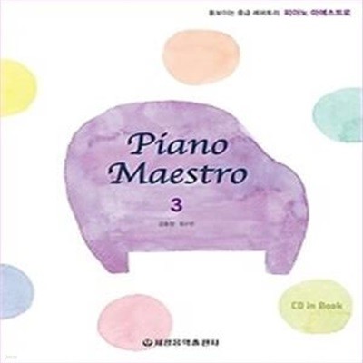 피아노 마에스트로(Piano Maestro). 3