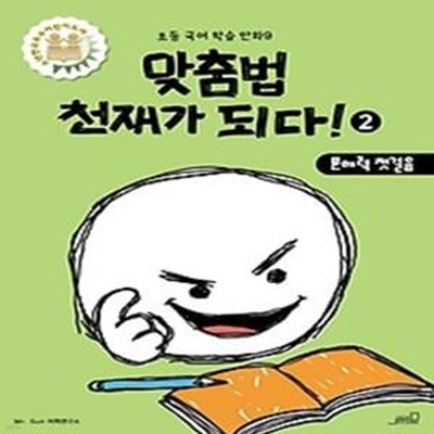 맞춤법 천재가 되다! 2